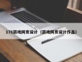 龙口178游戏网页设计（游戏网页设计作品）