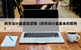 龙口网页设计最底层逻辑（网页设计最基本的原则）