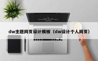 龙口dw主题网页设计模板（dw设计个人网页）
