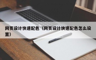 龙口网页设计快速配色（网页设计快速配色怎么设置）