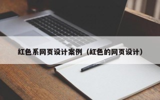 龙口红色系网页设计案例（红色的网页设计）