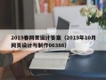 龙口2019春网页设计答案（2019年10月网页设计与制作06386）
