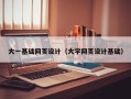 龙口大一基础网页设计（大学网页设计基础）