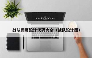 龙口战队网页设计代码大全（战队设计图）