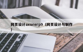 龙口网页设计axurerp9（网页设计与制作）