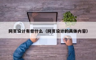 龙口网页设计有些什么（网页设计的具体内容）