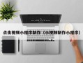 龙口点击视频小程序制作（小视频制作小程序）