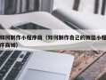 龙口如何制作小程序商（如何制作自己的微信小程序商城）
