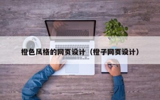 龙口橙色风格的网页设计（橙子网页设计）