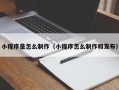 龙口小程序是怎么制作（小程序怎么制作和发布）