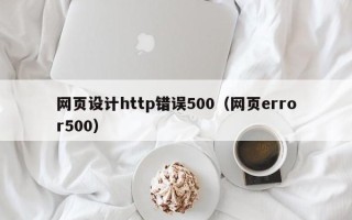 龙口网页设计http错误500（网页error500）