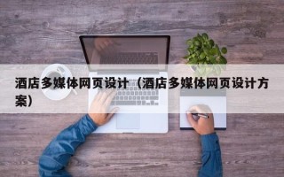 龙口酒店多媒体网页设计（酒店多媒体网页设计方案）